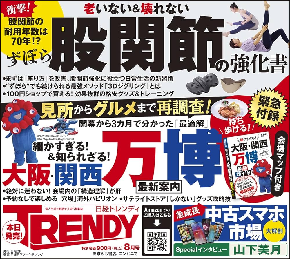 日経トレンディ2025年8月号 | 日経トレンディ |本 | 通販 | Amazon